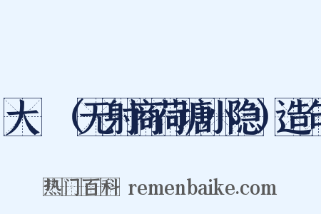 大酺（无射商荷塘小隐）造句是什么意思的图片